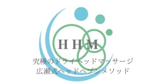 広瀬式ドライヘッドスパニスト養成講座