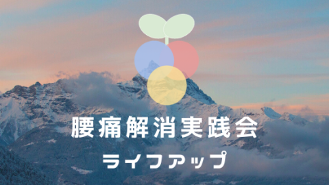 オンライン腰痛解消実践会「ライフアップ」