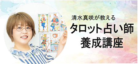 清水真咲が教えるタロットリーディングマスター講座