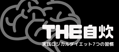 ロジカルダイエット7つの習慣「THE自炊」
