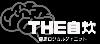 発酵ロジカルダイエット「THE自炊」