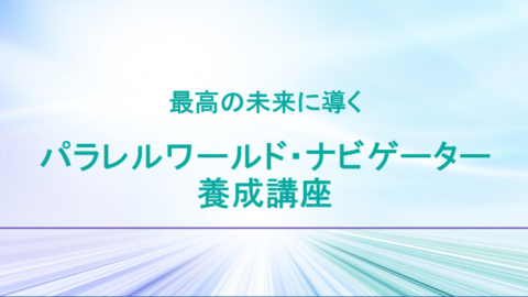 パラレルワールド・ナビゲーター養成講座