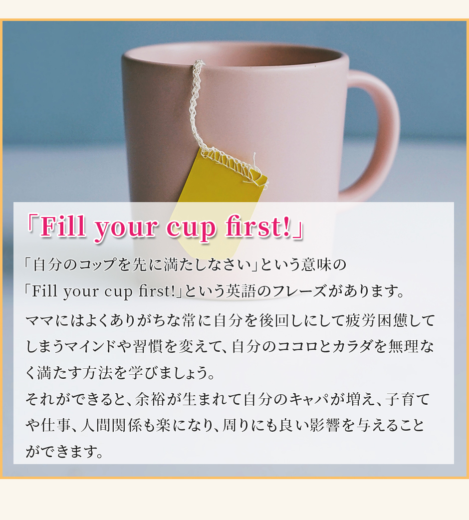 「Fill your cup first!」